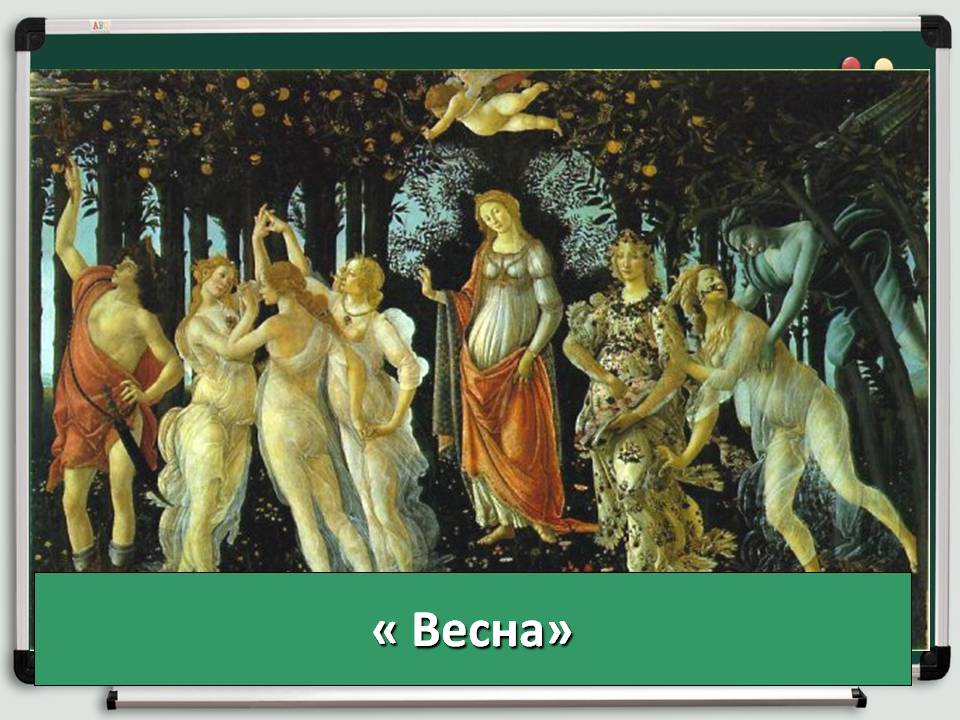 Весна