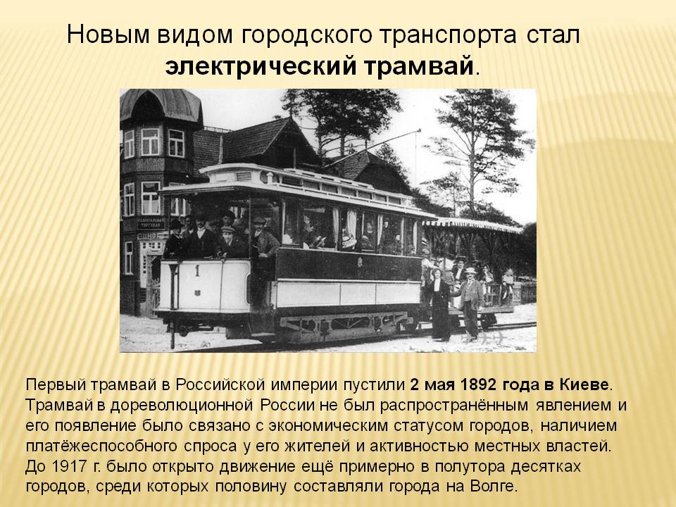 Электрический трамвай