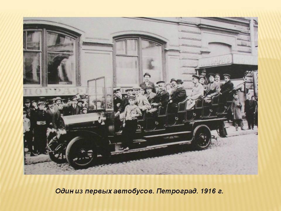 Один из первых автобусов