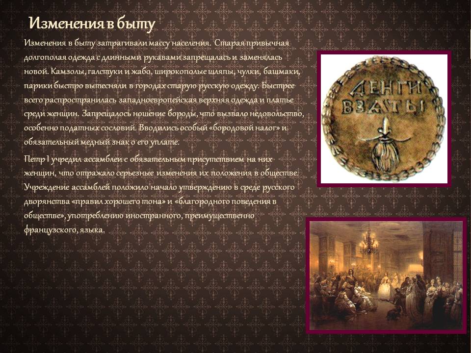 Изменения в быту