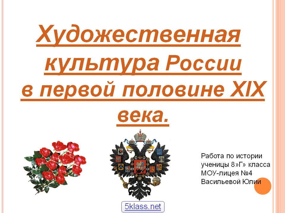 Художественная культура России в первой половине XIX века