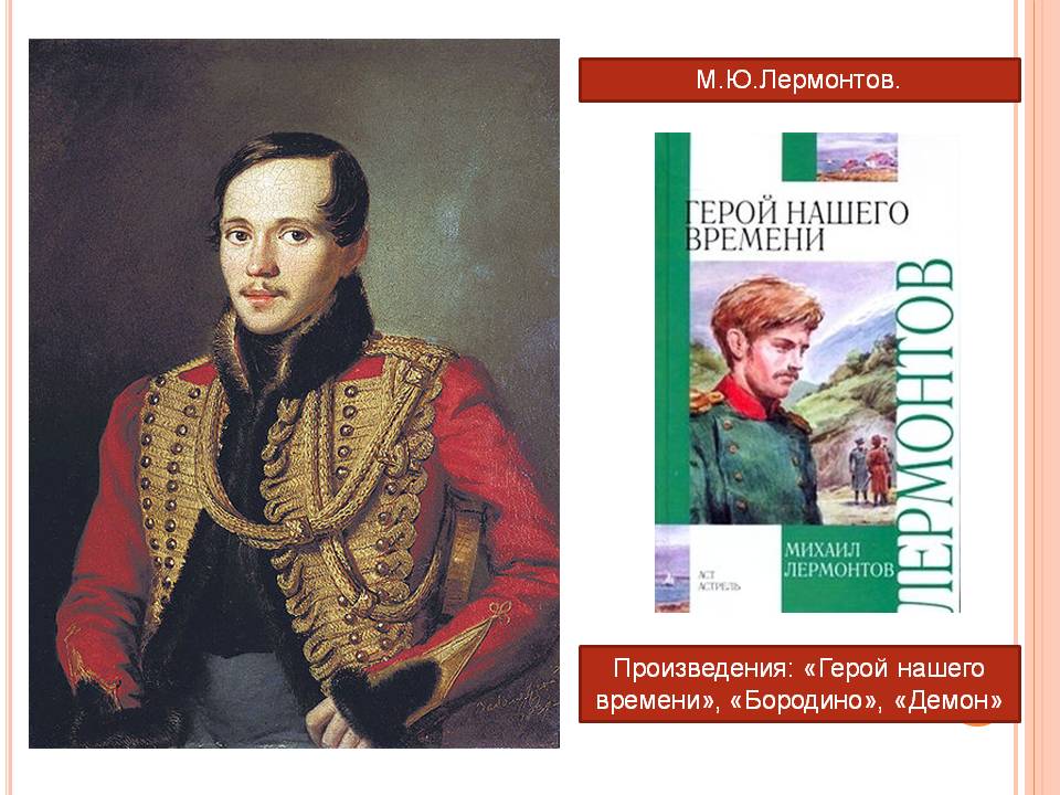 М.Ю.Лермонтов