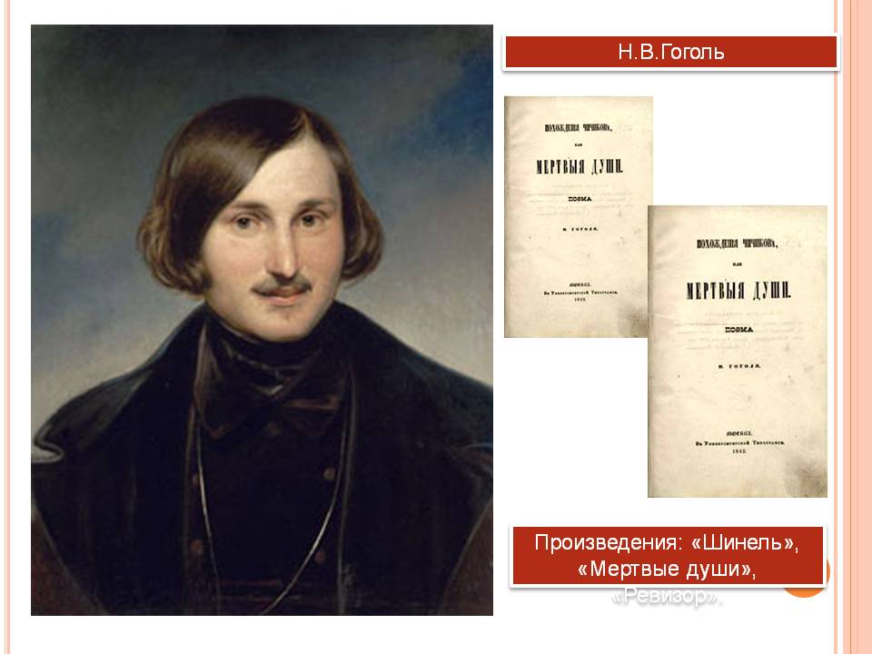 Н.В.Гоголь