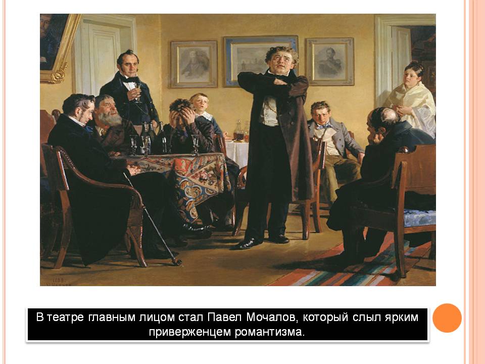 В театре главным лицом стал Павел Мочалов