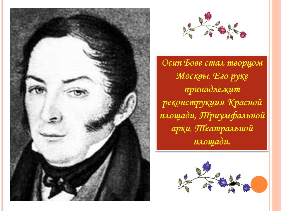 Осип Бове стал творцом Москвы