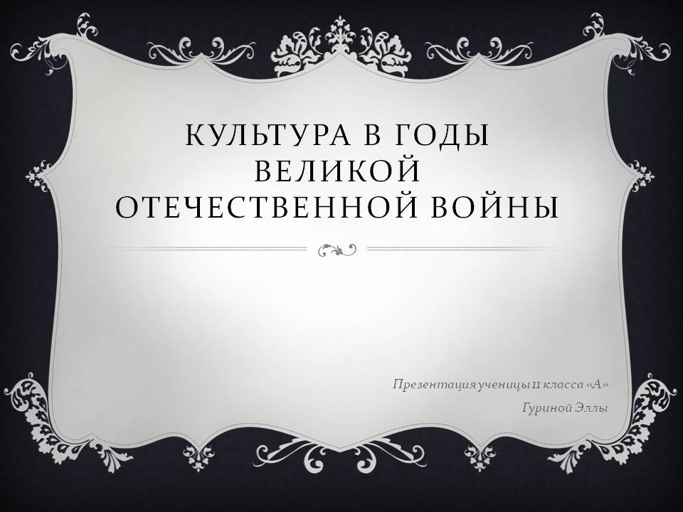 Культура в годы Великой Отечественной войны