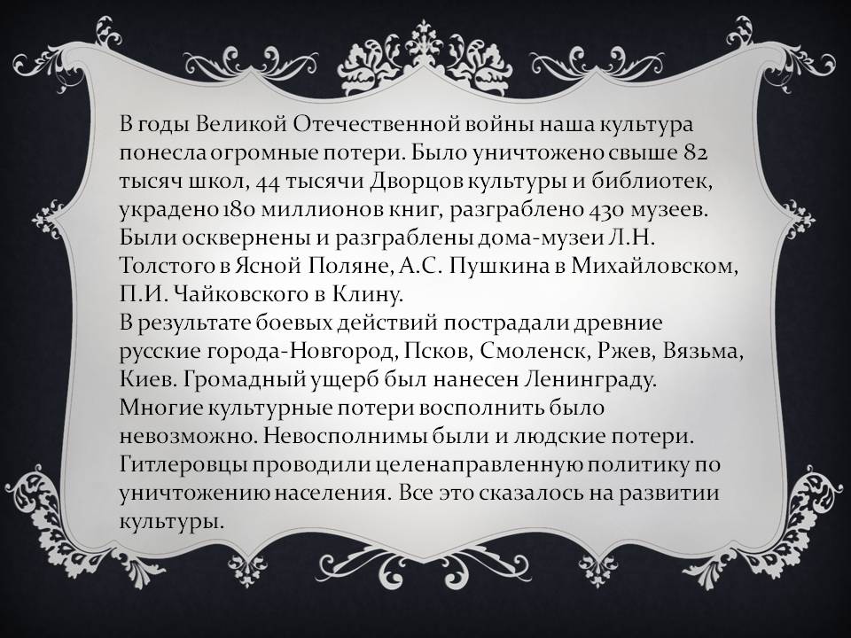 В годы Великой Отечественной войны наша культура понесла огромные потери