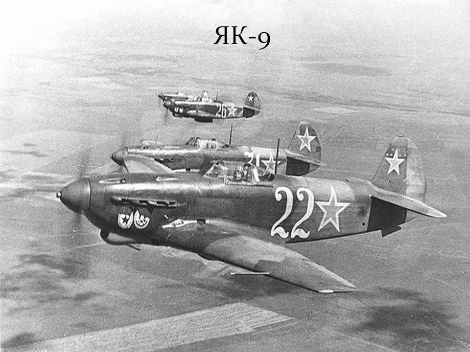 Як-9