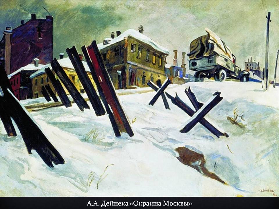 А.А. Дейнека «Окраина Москвы»