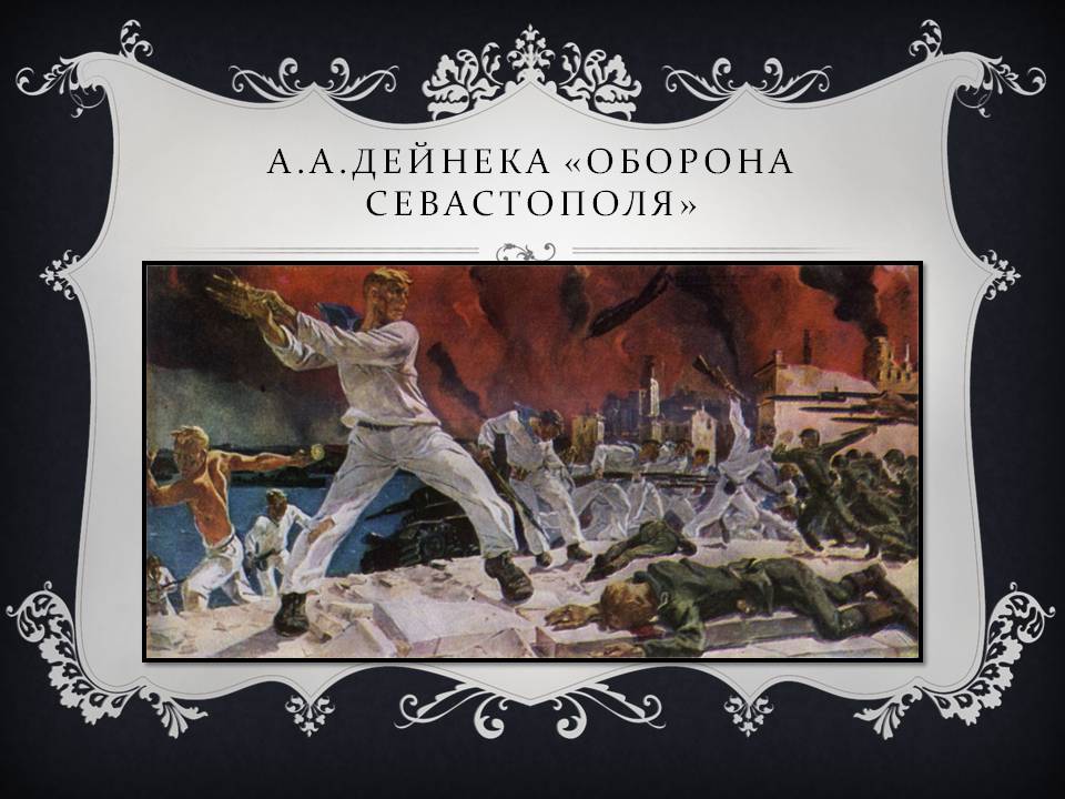 А.а.дейнека «оборона севастополя»