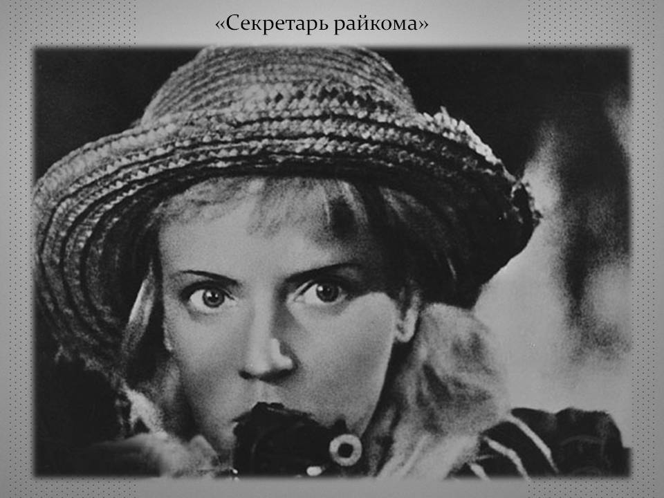 «Секретарь райкома»