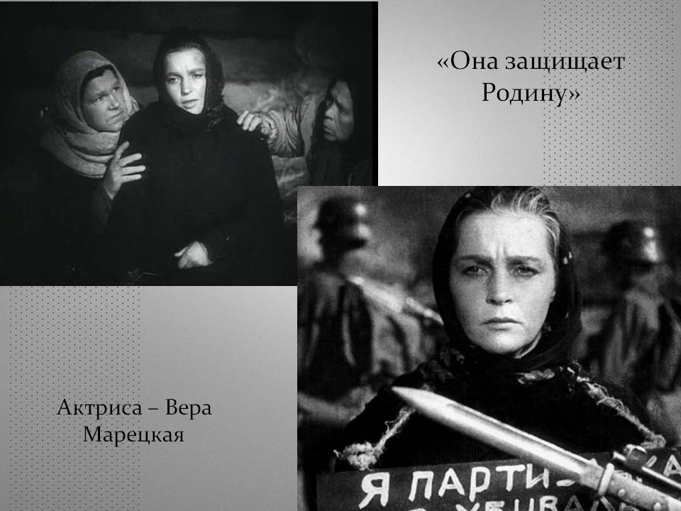 «Она защищает Родину»