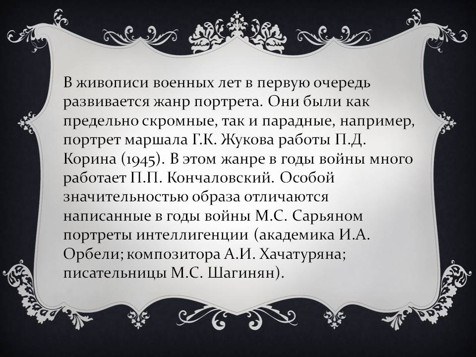 В живописи военных лет в первую очередь развивается жанр портрета
