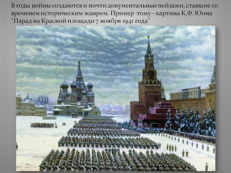 В годы войны создаются и почти документальные пейзажи