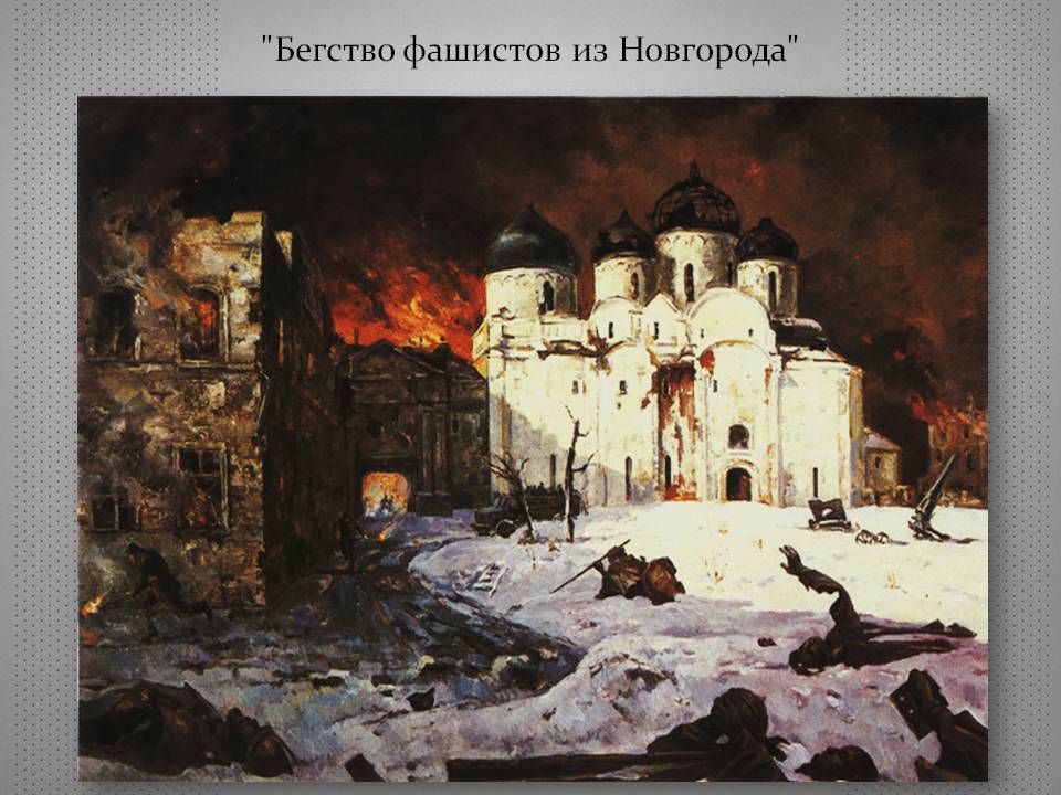 "Бегство фашистов из Новгорода"