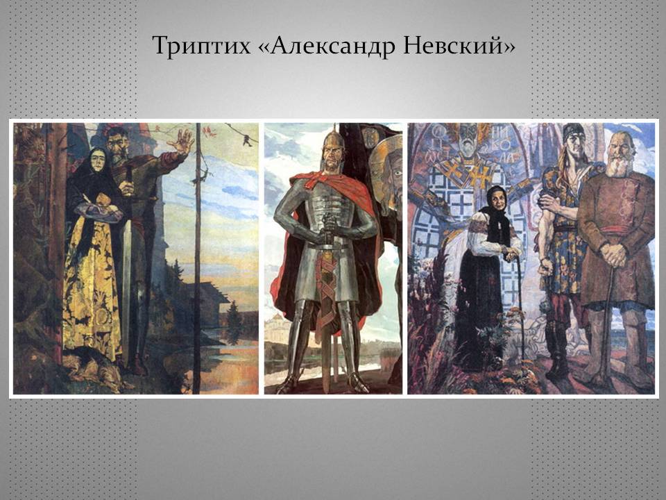 Триптих «Александр Невский»
