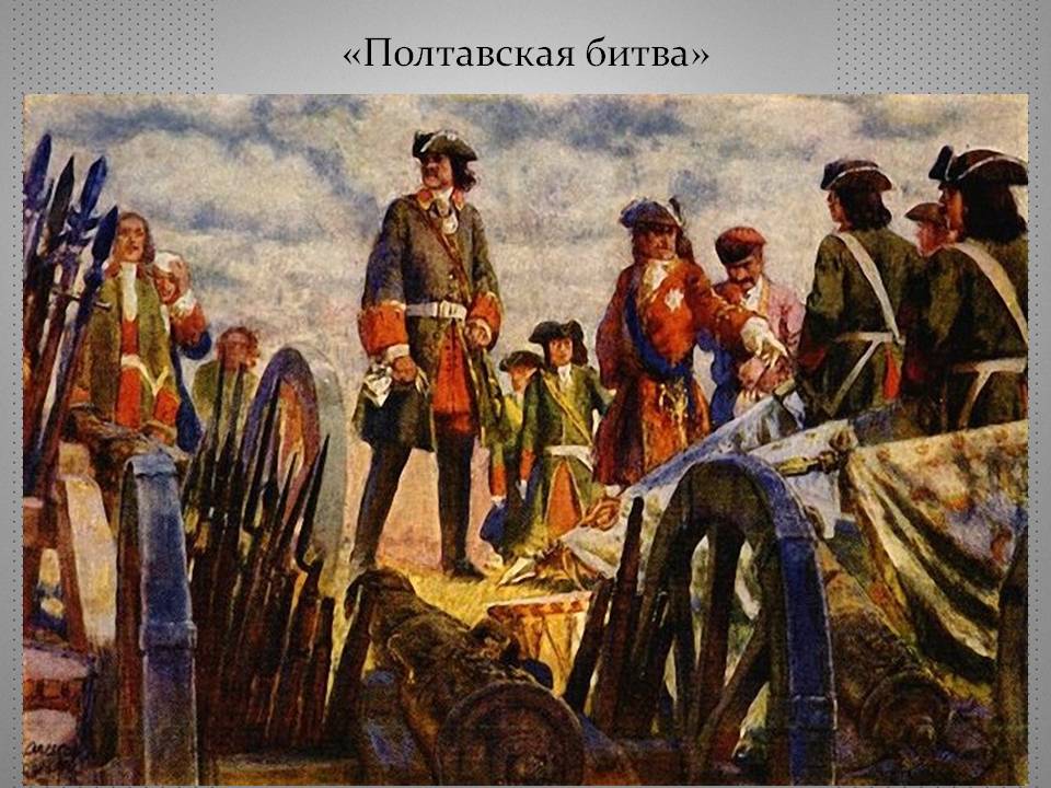 «Полтавская битва»