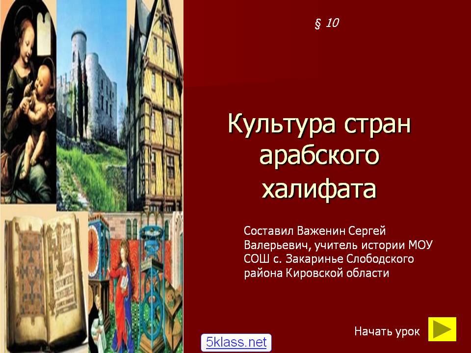 Культура стран арабского халифата
