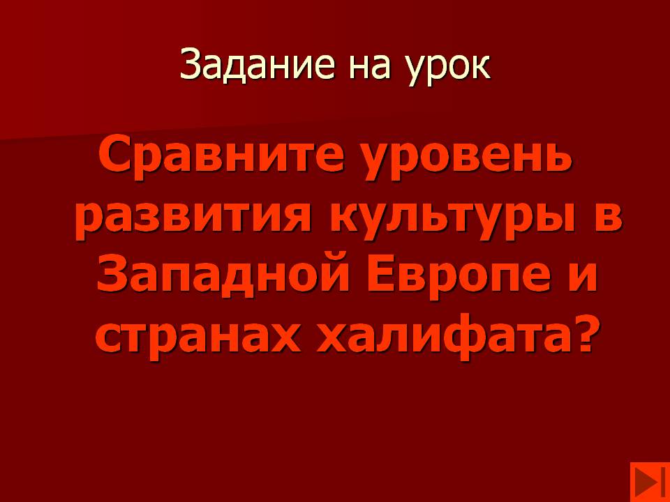Сравните уровень развития культуры в Западной Европе и странах