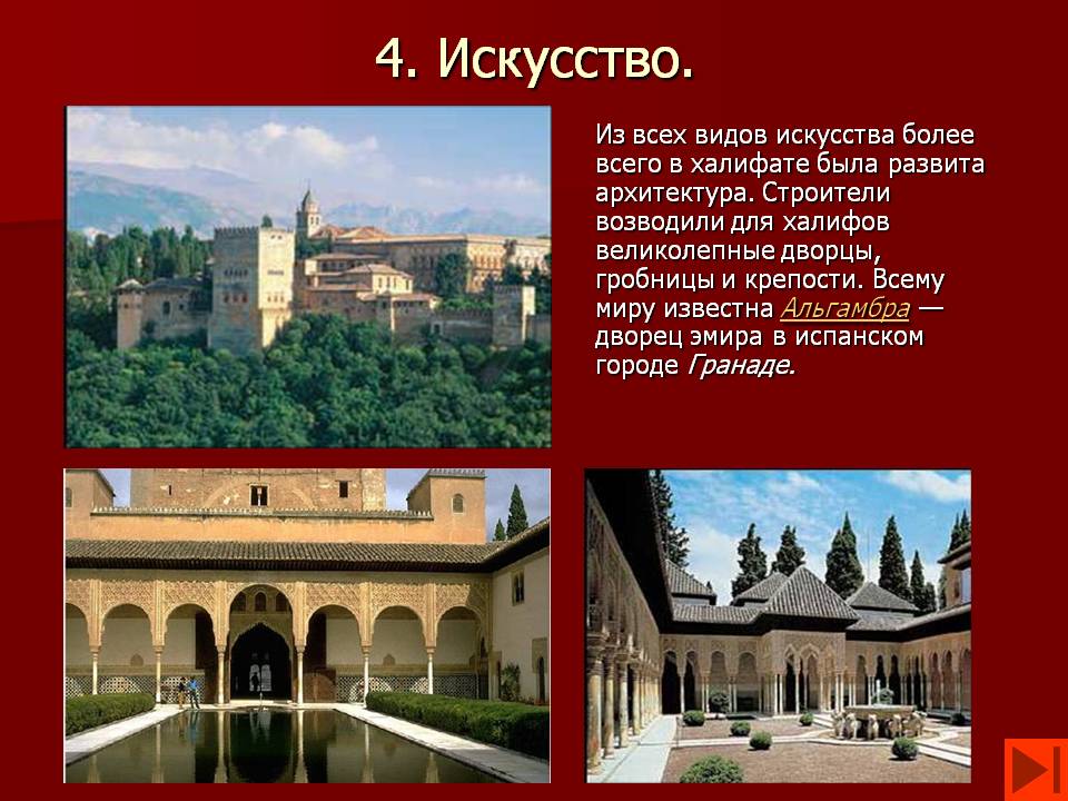 4. Искусство