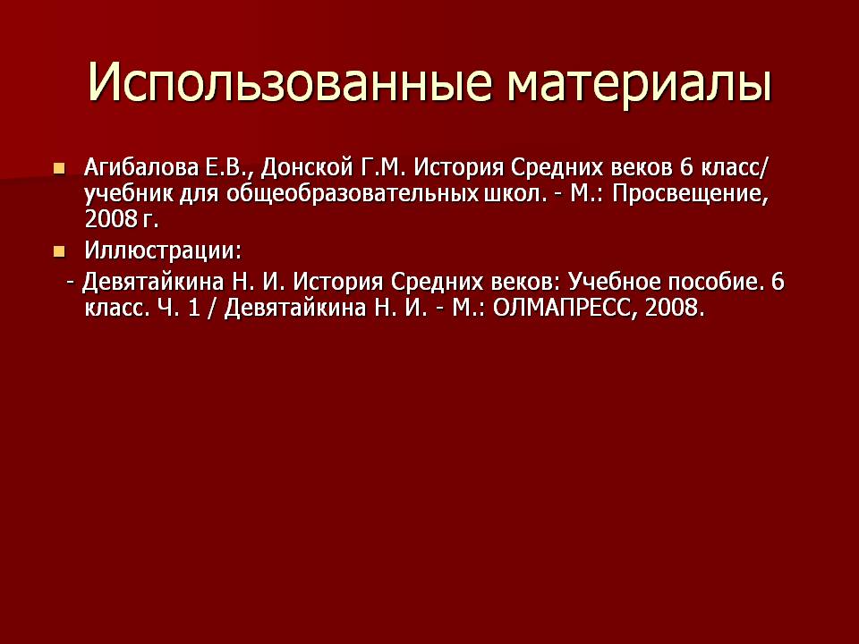 Использованные материалы