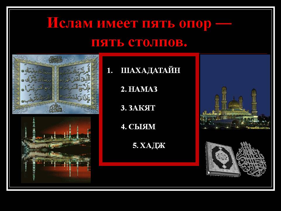 Ислам имеет пять опор — пять столпов