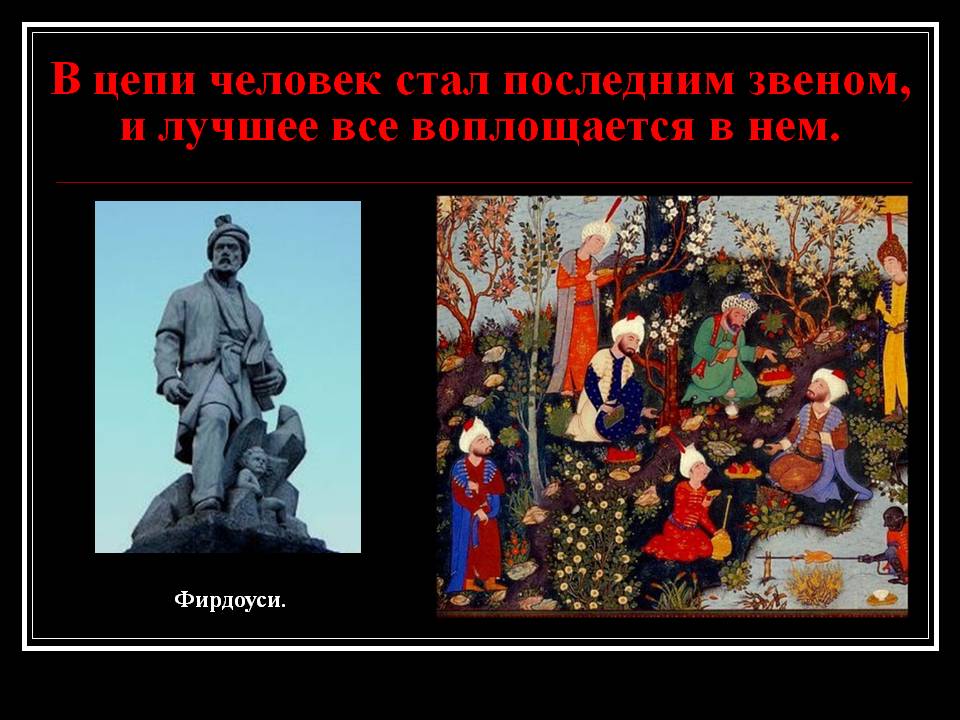 В цепи человек стал последним звеном, и лучшее все воплощается в нем