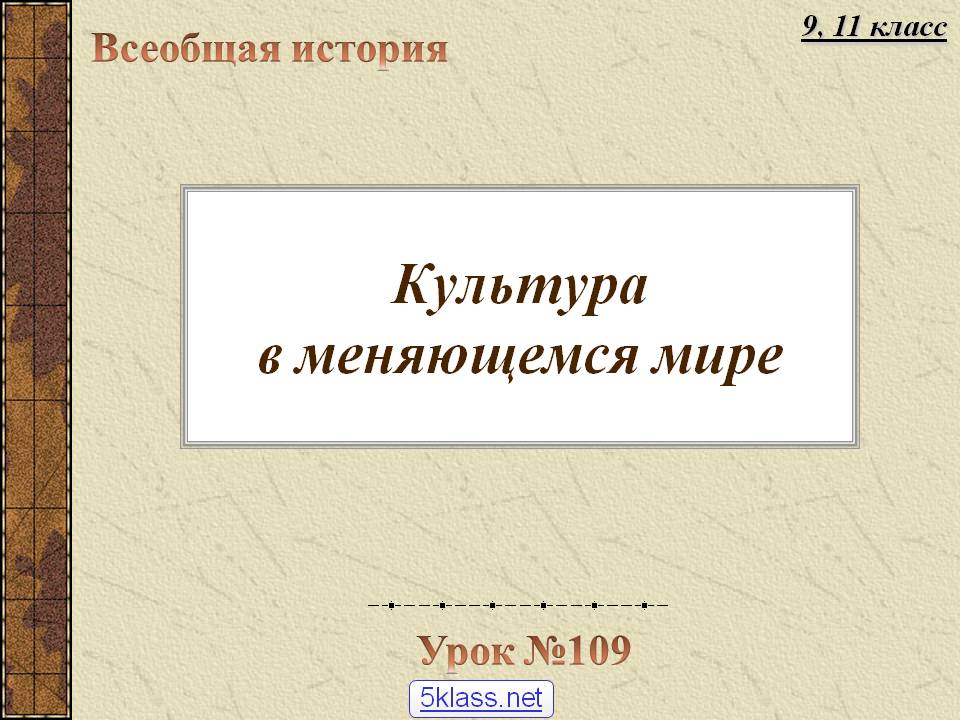 Культура в меняющемся мире