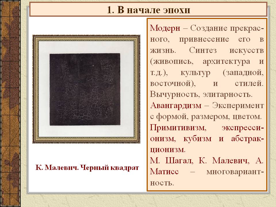 1. В начале эпохи