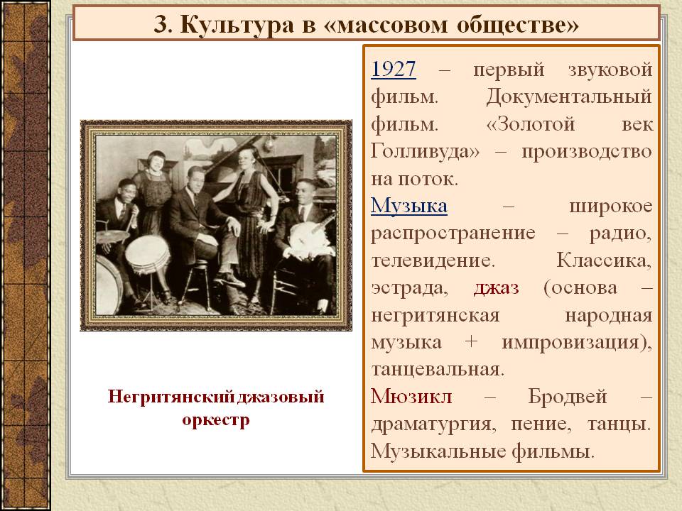 3. Культура в «массовом обществе»