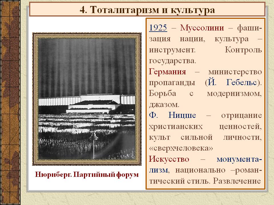 4. Тоталитаризм и культура