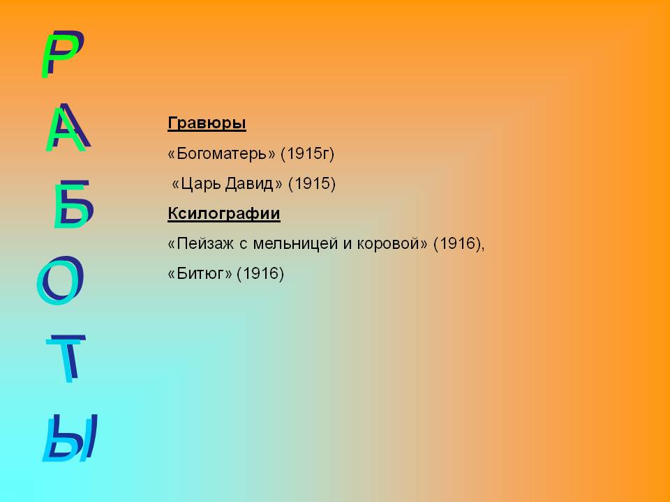 Гравюры