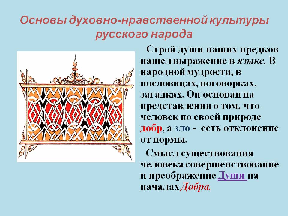 Основы духовно-нравственной культуры русского народа