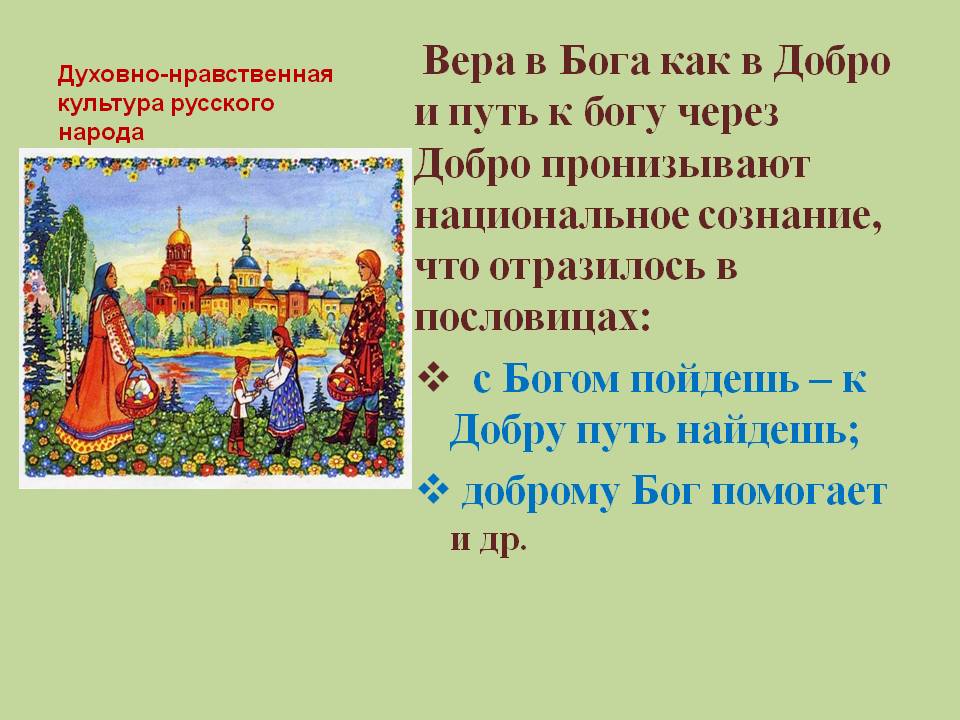 Вера в Бога как в Добро и путь к богу через Добро пронизывают