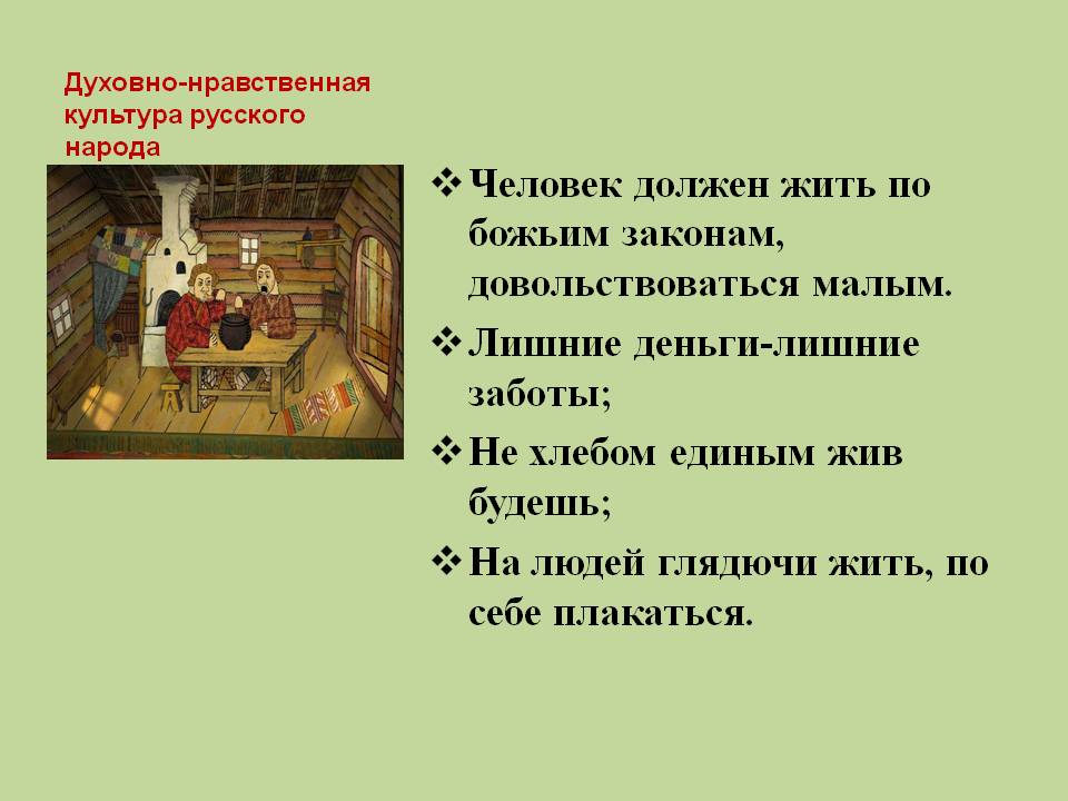 Человек должен жить по божьим законам, довольствоваться малым