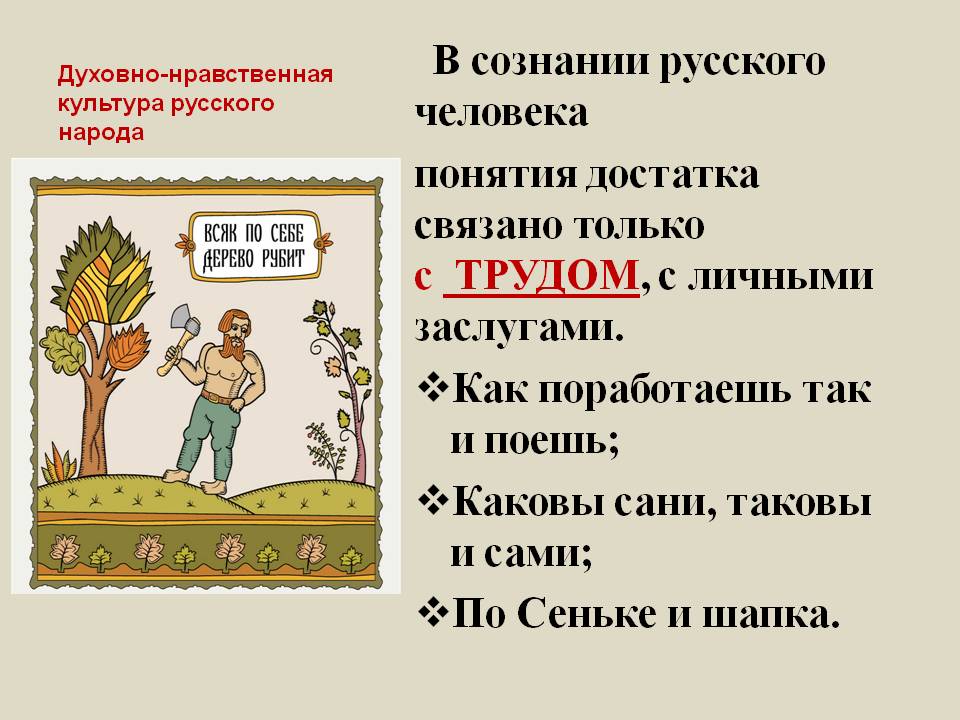 В сознании русского человека понятия достатка связано только с ТРУДОМ,
