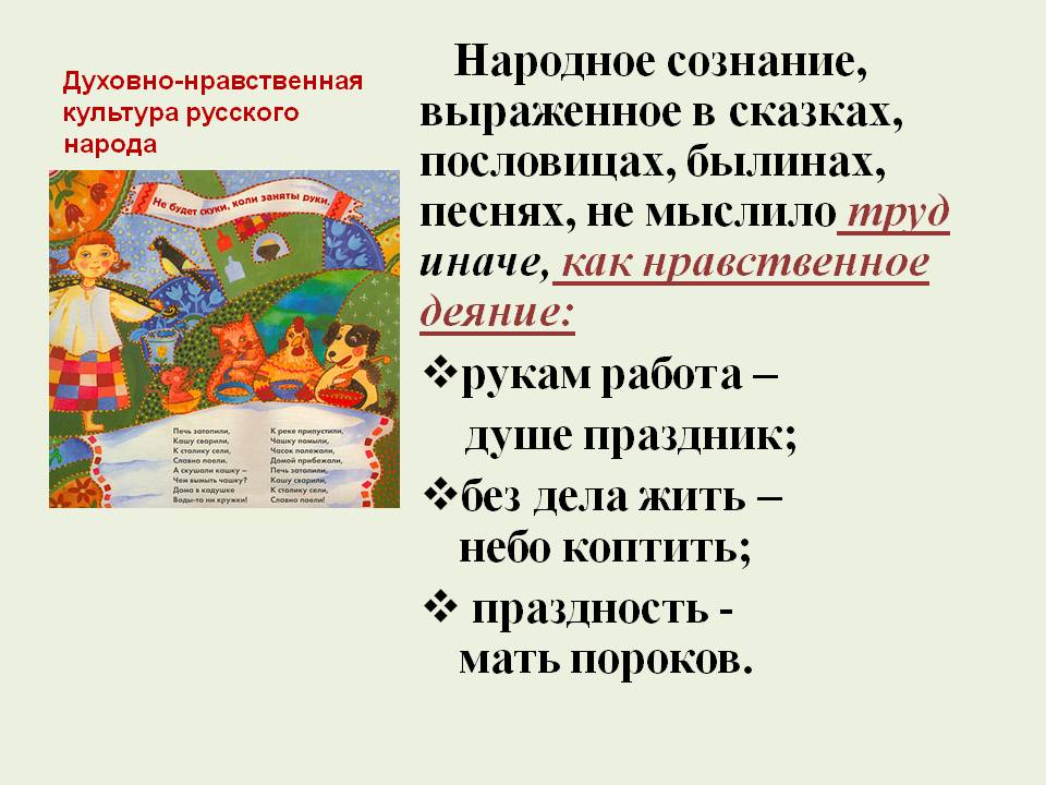Народное сознание, выраженное в сказках, пословицах, былинах, песнях,