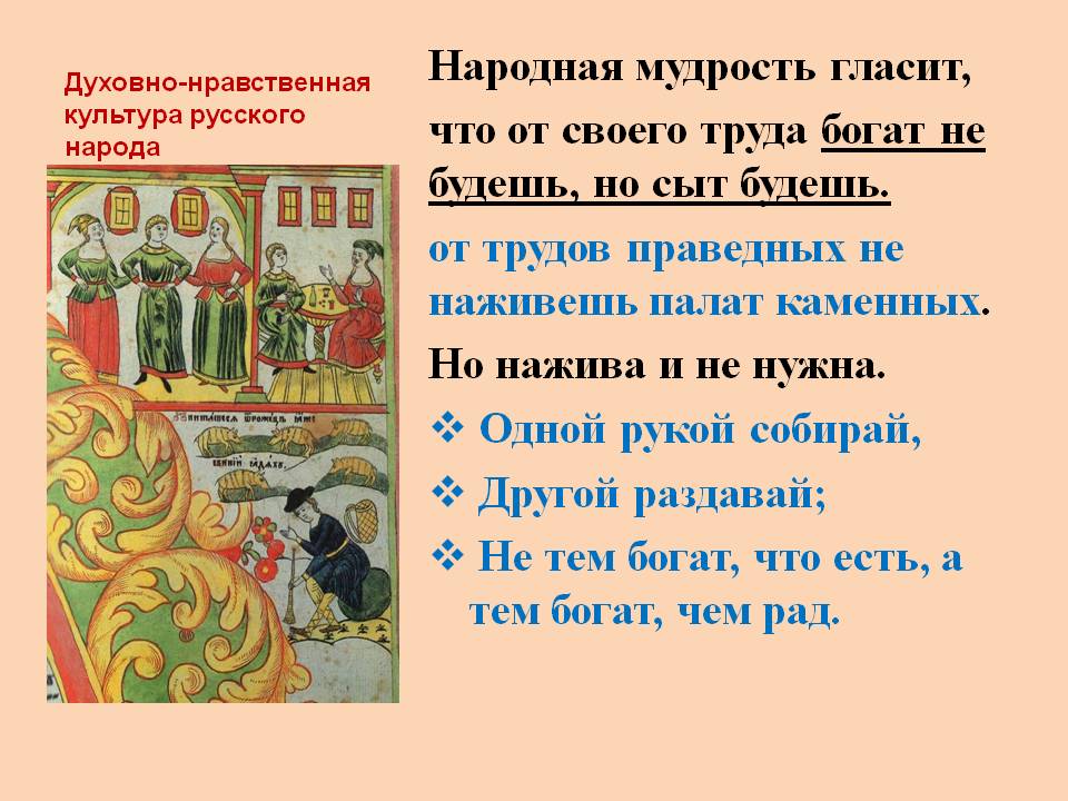 Народная мудрость гласит, что от своего труда богат не будешь, но сыт