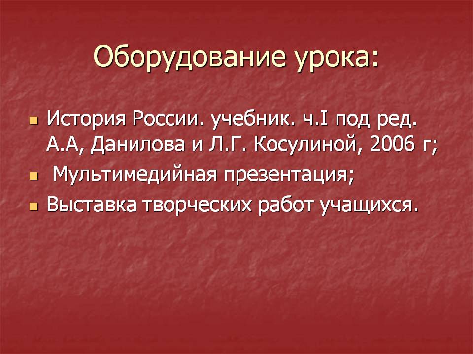 Оборудование урока: