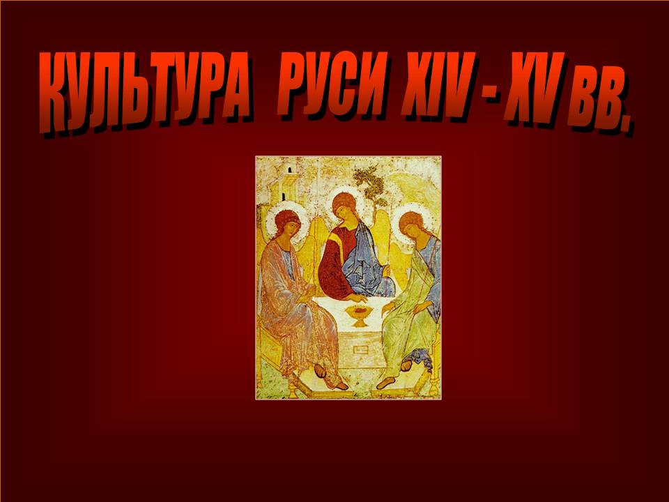 КУЛЬТУРА РУСИ ХIV - XV вв