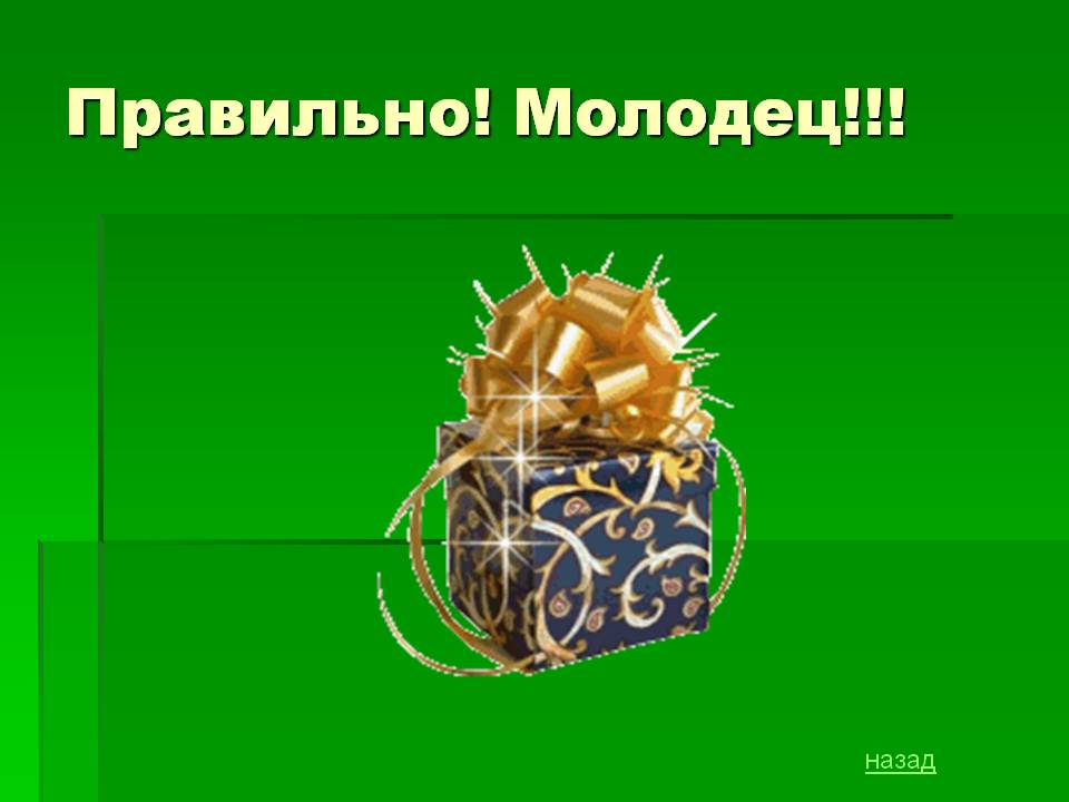 Правильно