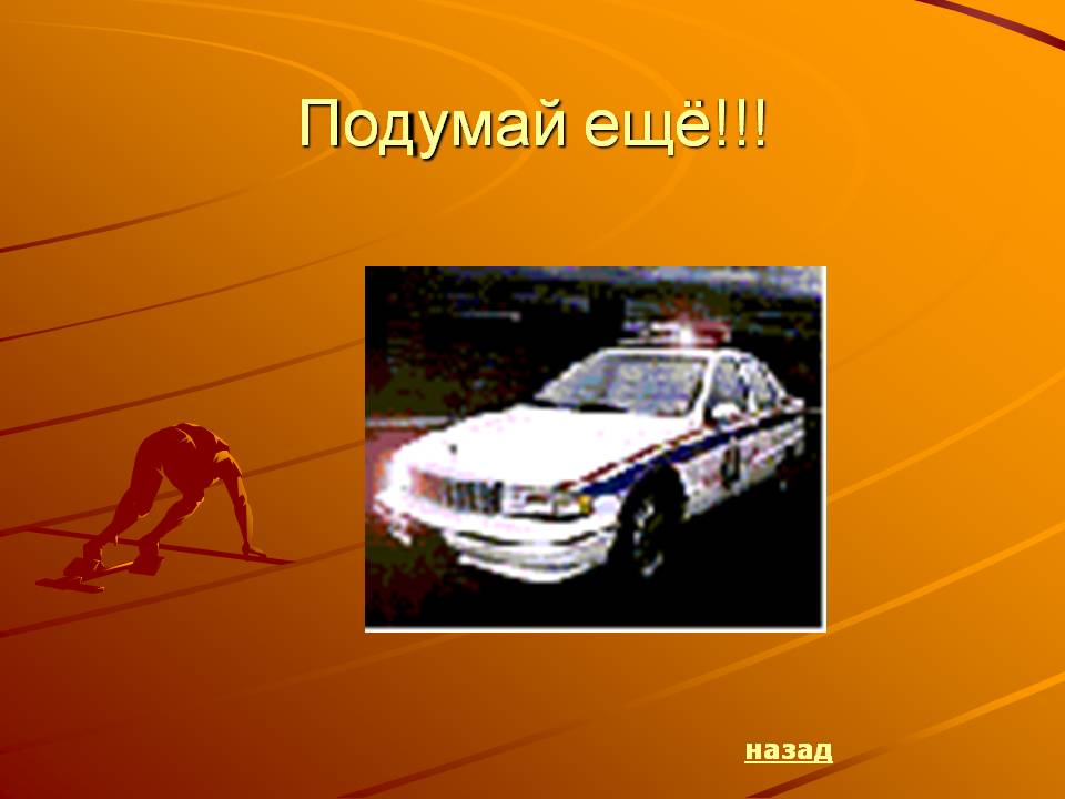 Подумай ещё