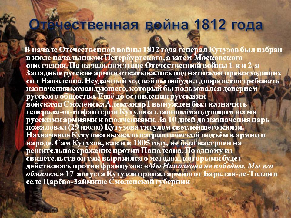 Отечественная война 1812 года