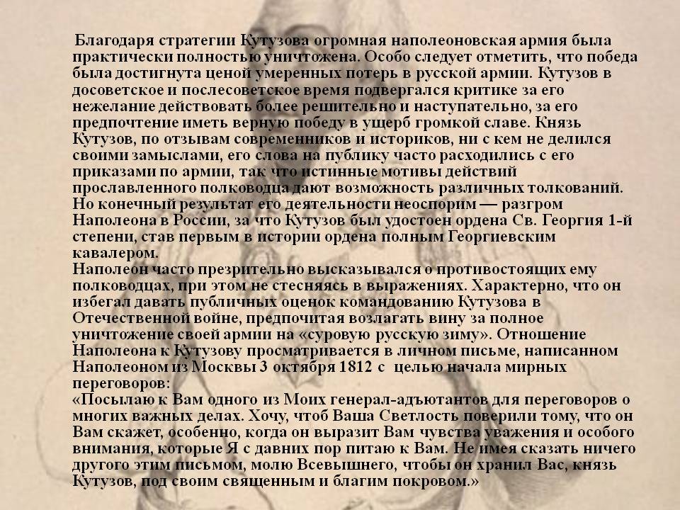 Благодаря стратегии Кутузова огромная наполеоновская армия была