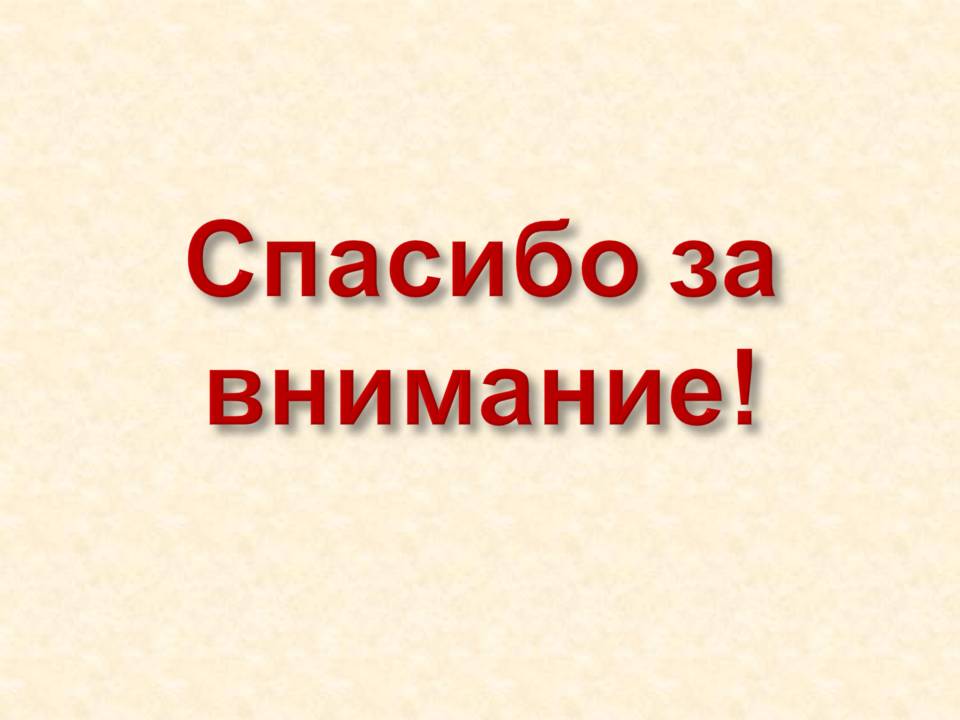 Спасибо за внимание