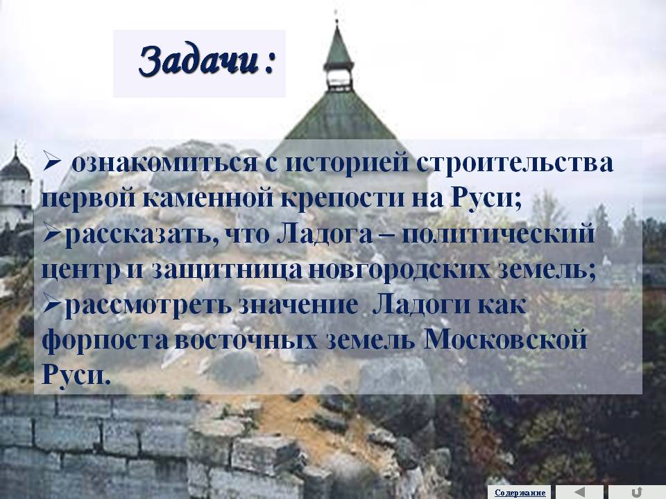 ознакомиться с историей строительства первой каменной крепости на Руси