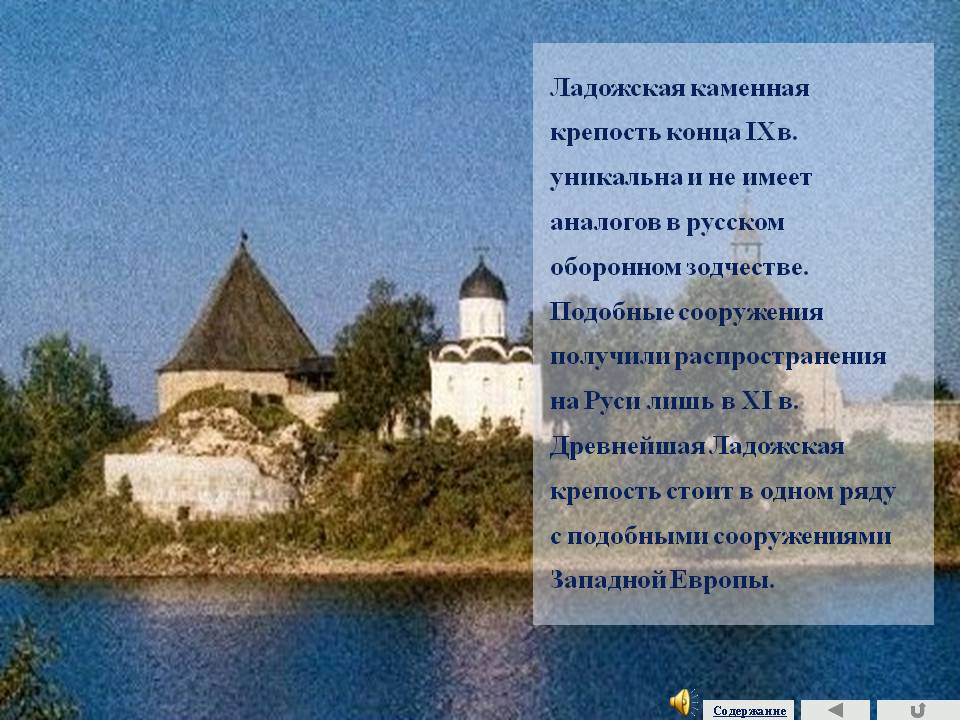 Ладожская каменная крепость конца IXв