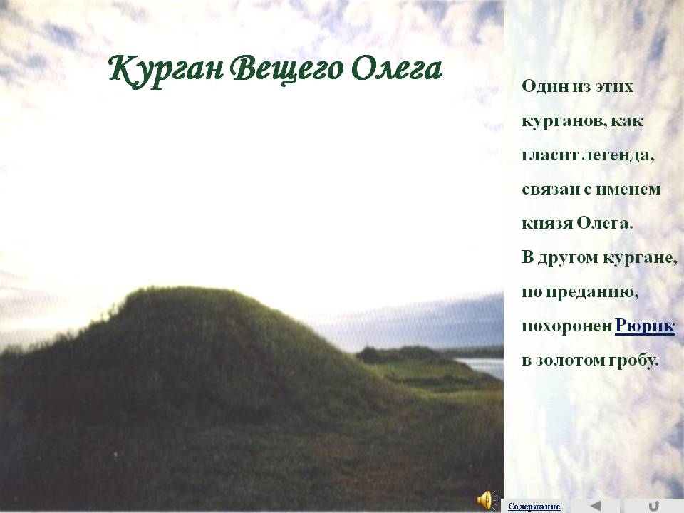 Курган Вещего Олега