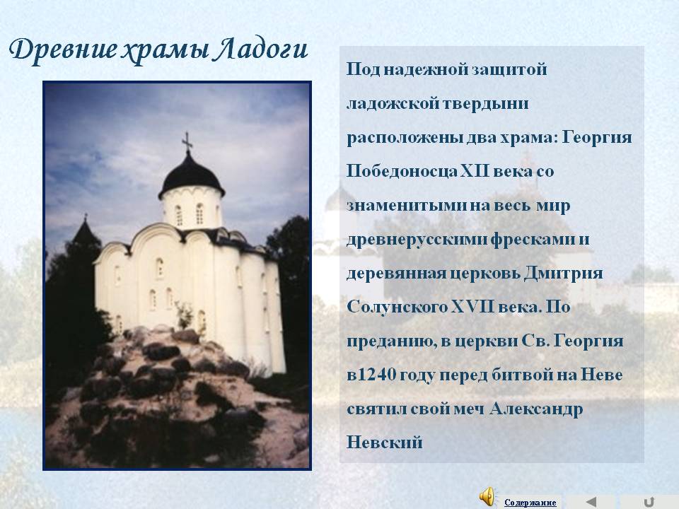 Древние храмы Ладоги