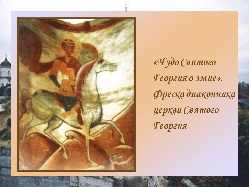 «Чудо Святого Георгия о змие»
